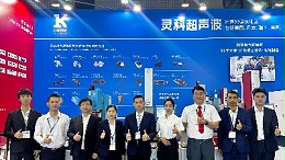 現(xiàn)場直擊丨聚焦CHINAPLAS 2024，靈科超聲波實(shí)力亮相！