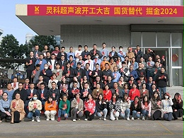 全省高質量發(fā)展大會丨靈科超聲波2024年開工大吉，向春而行！