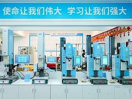 品匠心鑒實力，靈科伺服超聲波技術(shù)品鑒會成功舉辦
