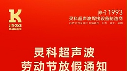 叮！五一勞動節(jié)放假安排及提前備貨提醒，請查收！