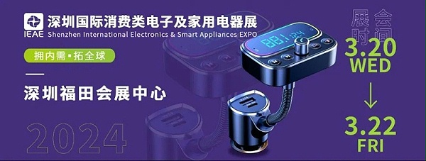 深圳國際消費(fèi)類電子及家用電器展2