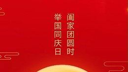 闔家團(tuán)圓時(shí)，舉國(guó)同慶日，靈科超聲波恭祝大家中秋團(tuán)圓，歡度國(guó)慶！