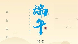 賽龍舟，吃粽子，靈科超聲波在此恭祝：您及您的家人端午節(jié)快樂(lè)！