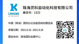 NO.1122 靈科超聲波邀您共覽耗材展會(huì)精彩！