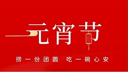元宵佳節(jié)，靈科超聲波祝大家心圓夢圓、諸事成圓！