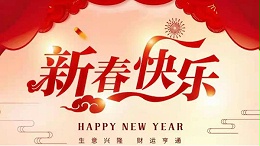 靈科超聲波恭祝大家新春快樂(lè)！
