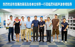珠海市發(fā)展改革局領(lǐng)導(dǎo)一行蒞臨靈科超聲波開(kāi)展調(diào)研工作