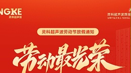 五一禮贊：致敬勞動者，情暖靈科人